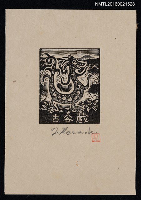 主要名稱：藏書票—木須龍圖檔，第1張，共1張