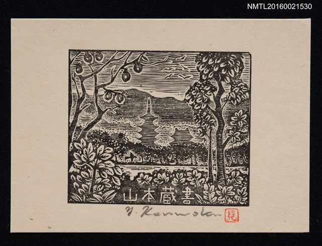 主要名稱：藏書票—山野塔影圖檔，第1張，共1張