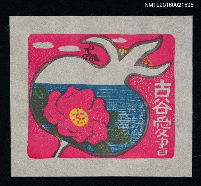 主要名稱：藏書票—浜梨與海圖檔，第1張，共1張