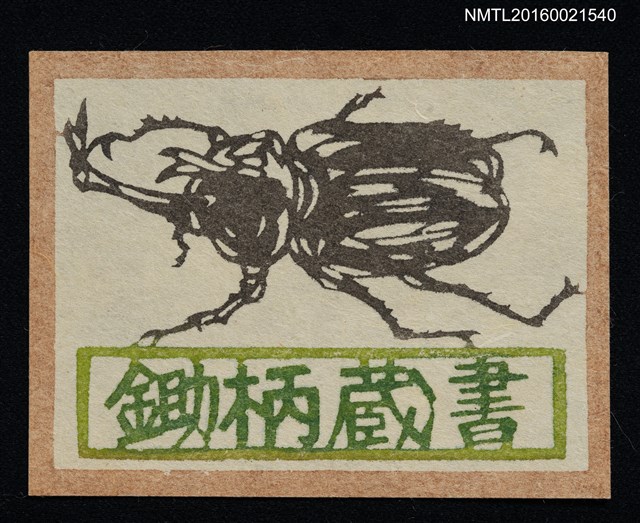 主要名稱：藏書票—獨角仙圖檔，第1張，共1張