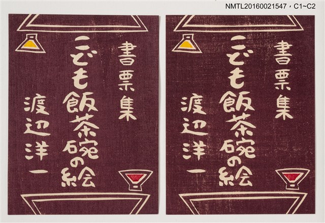 主要名稱：藏書票—こども飯茶碗の絵 書票集圖檔，第1張，共1張