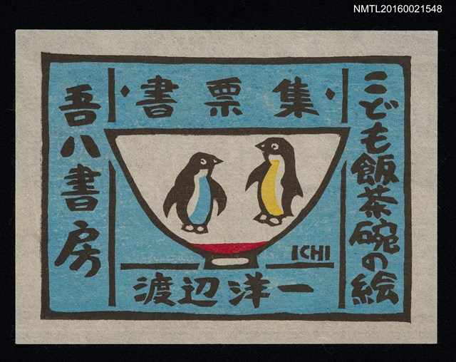 主要名稱：藏書票—碗の絵（企鵝）圖檔，第1張，共1張