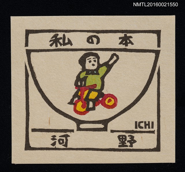 主要名稱：藏書票—碗の絵【女孩騎腳踏車】圖檔，第1張，共1張