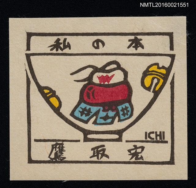 主要名稱：藏書票—碗の絵【鈴】圖檔，第1張，共1張
