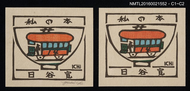 主要名稱：藏書票—碗の絵【電車】圖檔，第1張，共1張