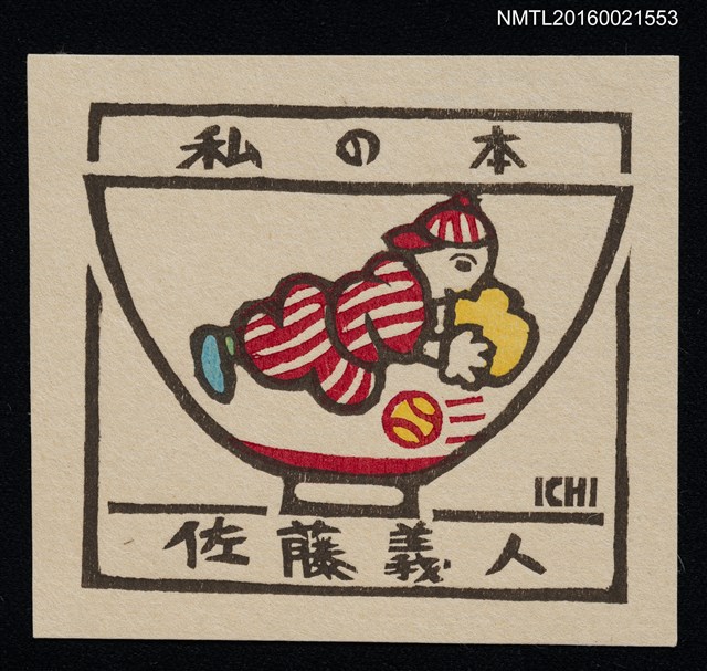 主要名稱：藏書票—碗の絵【棒球員】圖檔，第1張，共1張