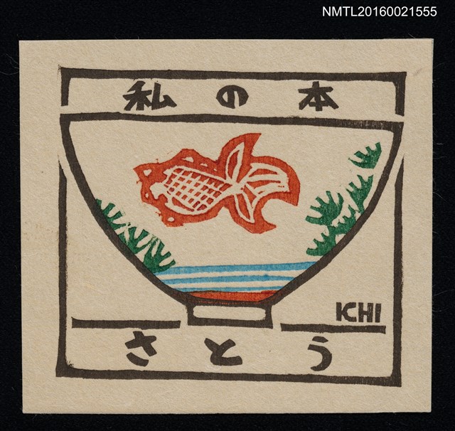 主要名稱：藏書票—碗の絵【金魚碗】圖檔，第1張，共1張