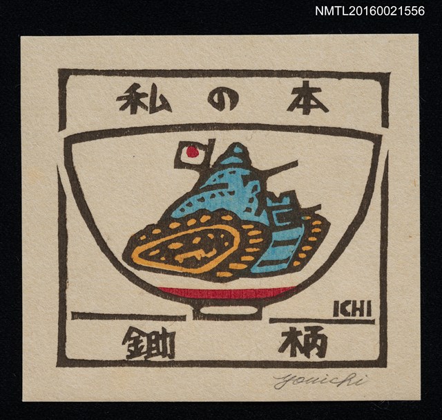 主要名稱：藏書票—碗の絵【坦克】圖檔，第1張，共1張