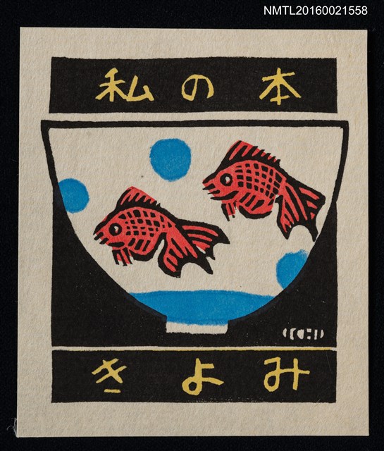 主要名稱：藏書票—碗の絵【金魚】圖檔，第1張，共1張