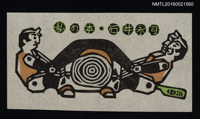 主要名稱：藏書票—互助合作鋸木圖檔，第1張，共1張