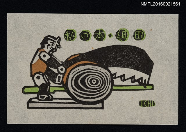 主要名稱：藏書票—單人鋸木圖檔，第1張，共1張