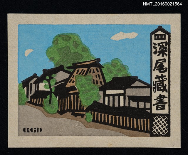 主要名稱：藏書票—日本古街道圖檔，第1張，共1張