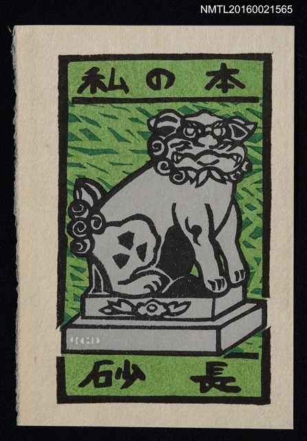 主要名稱：藏書票—石獅圖檔，第1張，共1張