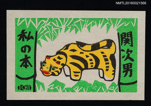 主要名稱：藏書票—綠林虎圖檔，第1張，共1張