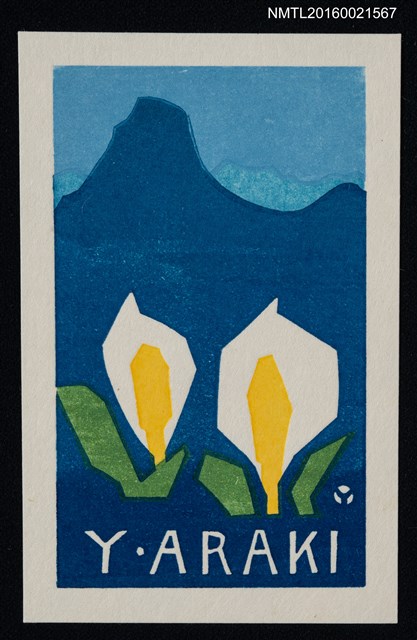 主要名稱：藏書票—水芭蕉圖檔，第1張，共1張