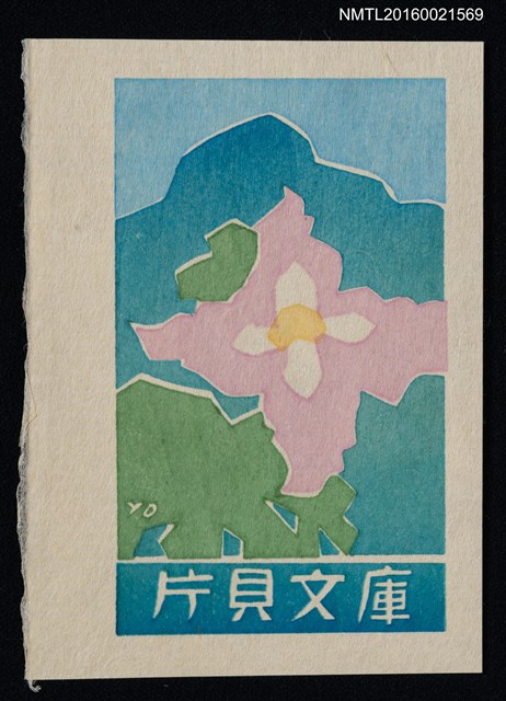 主要名稱：藏書票—粉紅花圖檔，第1張，共1張