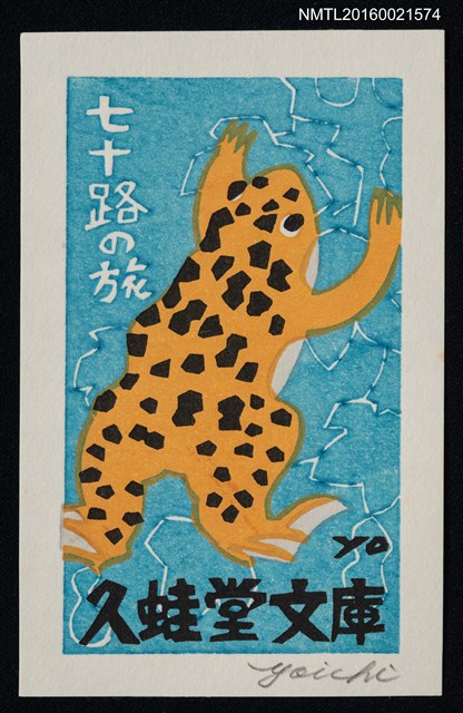 主要名稱：藏書票—黃蛙圖檔，第1張，共1張