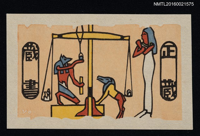 主要名稱：藏書票—古埃及審判圖檔，第1張，共1張