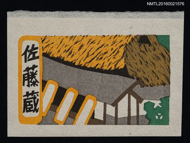 主要名稱：藏書票—茅屋圖檔，第1張，共1張