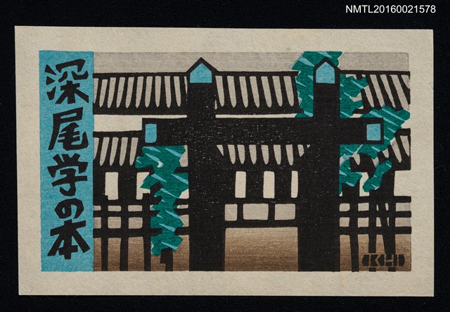 主要名稱：藏書票—日式屋舍圖檔，第1張，共1張