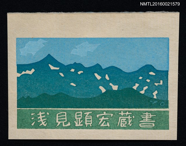 主要名稱：藏書票—藍綠山景圖檔，第1張，共1張