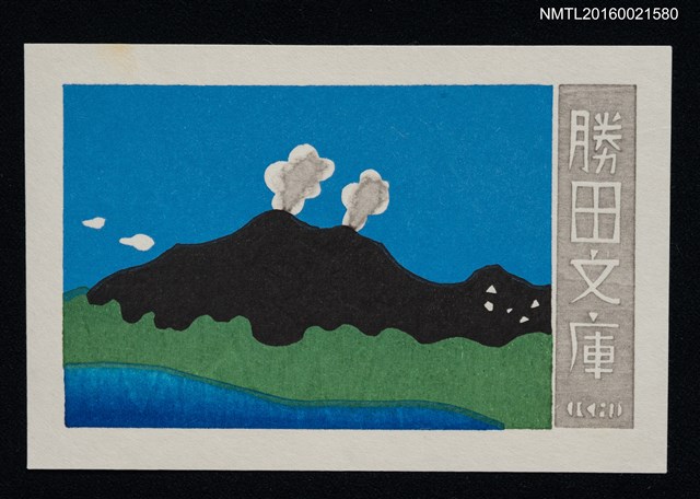主要名稱：藏書票—黑山冒煙圖檔，第1張，共1張
