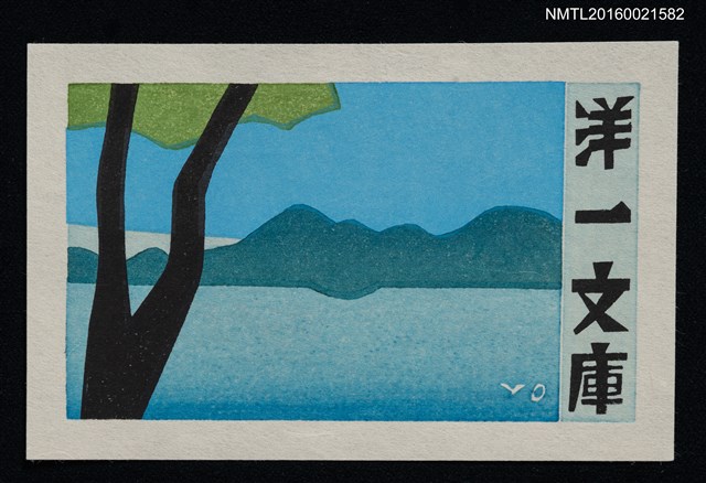 主要名稱：藏書票—青綠河岸圖檔，第1張，共1張