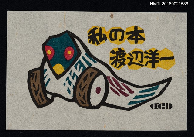 主要名稱：藏書票—鳩車圖檔，第1張，共1張