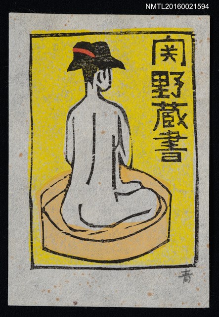 主要名稱：藏書票—裸女浴圖檔，第1張，共1張