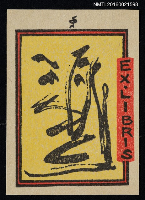 主要名稱：藏書票—運筆畫臉圖檔，第1張，共1張