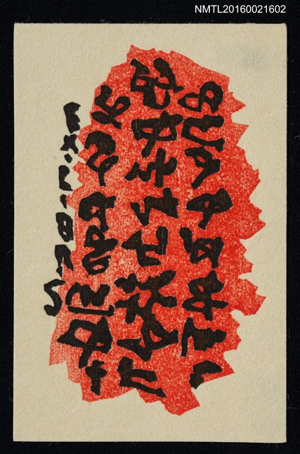 主要名稱：藏書票—文字圖檔，第1張，共1張