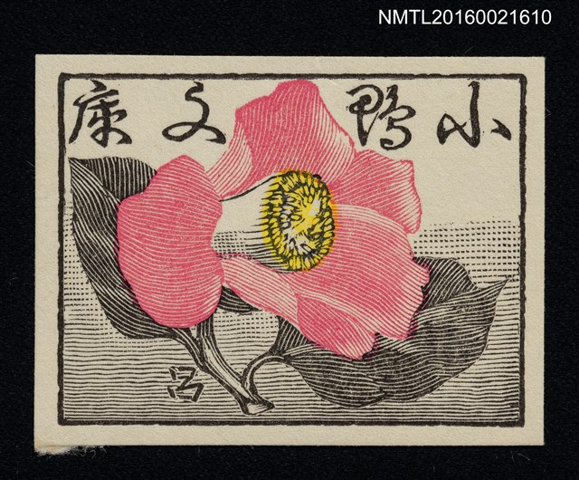 主要名稱：藏書票––椿花圖檔，第1張，共1張