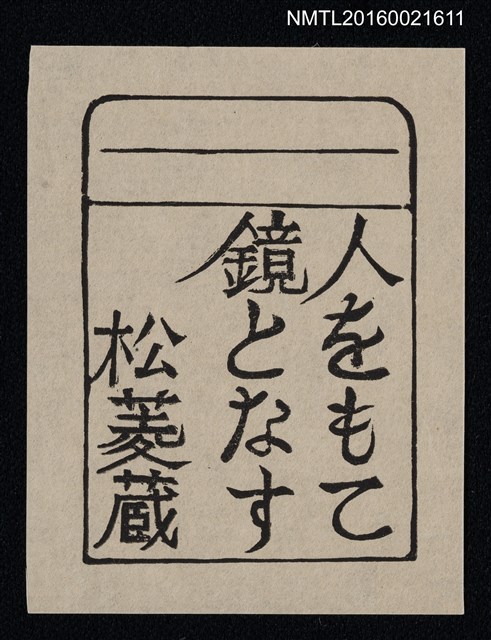 主要名稱：藏書票—人をもて鏡となす圖檔，第1張，共1張