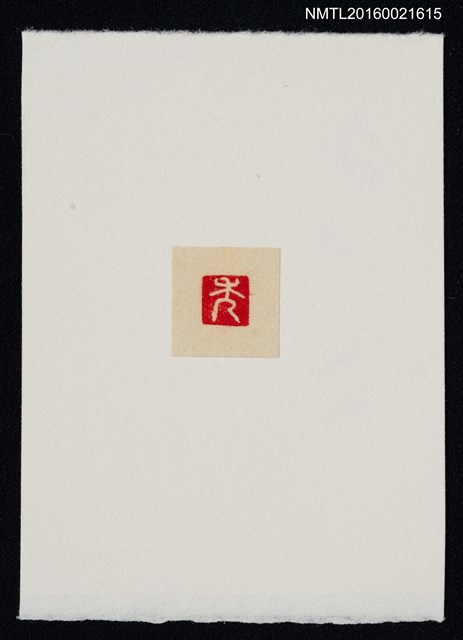 主要名稱：藏書票—秀圖檔，第1張，共1張
