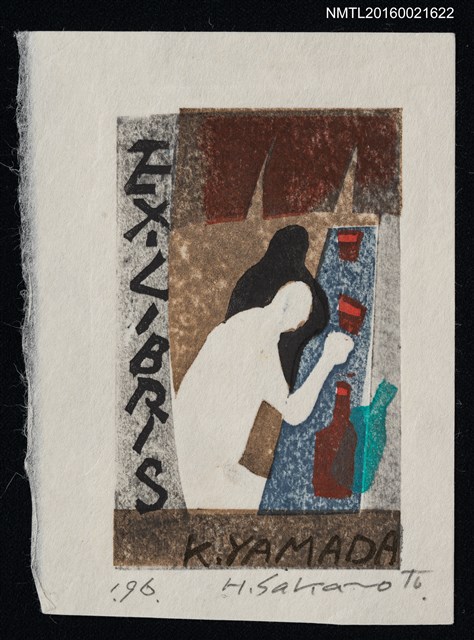 主要名稱：藏書票—居酒屋飲酒圖檔，第1張，共1張