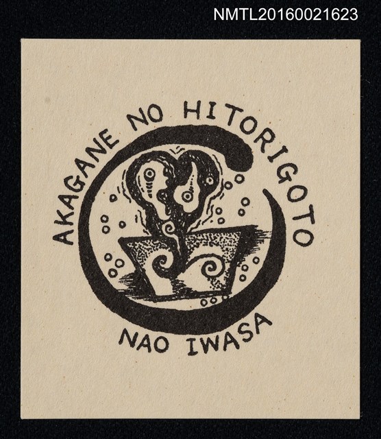 主要名稱：藏書票─AKAGANE NO HITORIGOTO圖檔，第1張，共1張