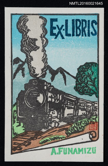 主要名稱：藏書票—蒸汽火車圖檔，第1張，共1張