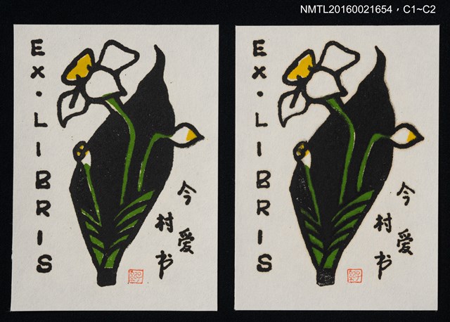 主要名稱：藏書票—水仙圖檔，第1張，共1張
