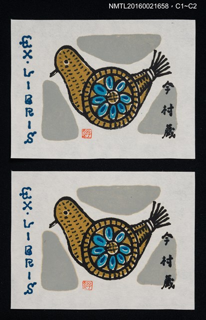 主要名稱：藏書票—鳩車圖檔，第1張，共1張