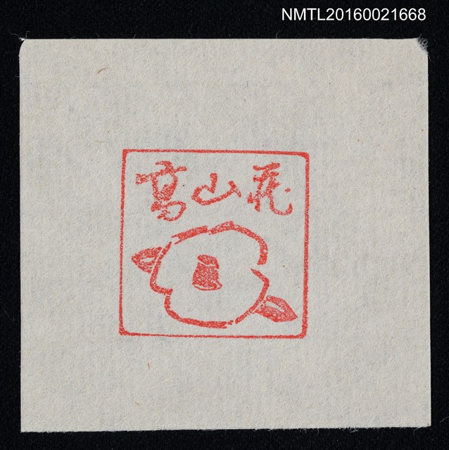 主要名稱：藏書票—椿（陽刻）圖檔，第1張，共1張