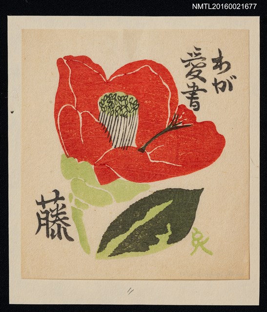 主要名稱：藏書票—大紅椿圖檔，第1張，共1張