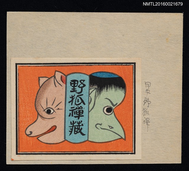 主要名稱：藏書票—河童與狐圖檔，第1張，共1張