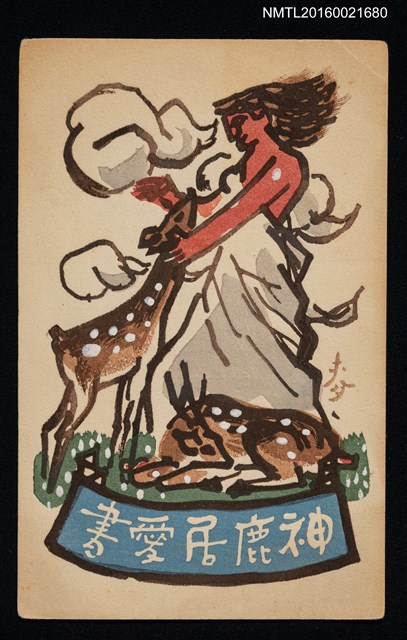 主要名稱：藏書票—神與鹿圖檔，第1張，共1張