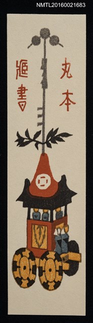 主要名稱：藏書票—祇園祭的鉾圖檔，第1張，共1張