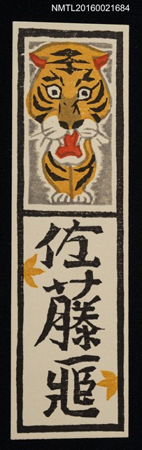 主要名稱：藏書票—虎圖檔，第1張，共1張