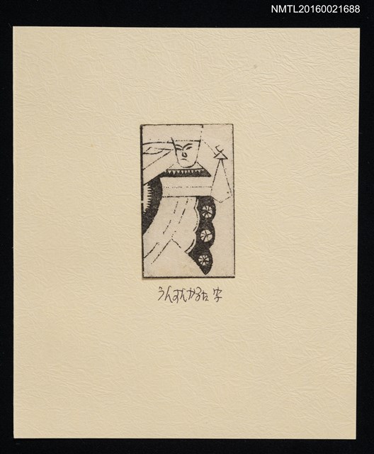 主要名稱：藏書票—うんすんかるた（南蠻紙牌）圖檔，第1張，共1張