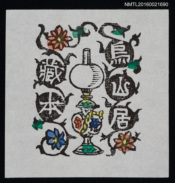 主要名稱：藏書票—花環油燈圖檔，第1張，共1張