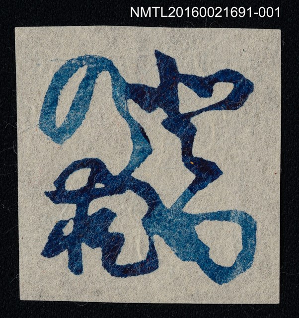 主要名稱：藏書票—藍字紋圖檔，第1張，共1張