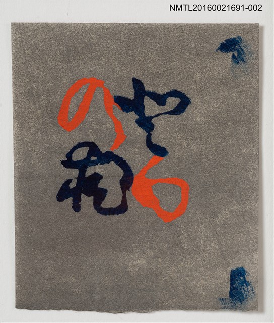 主要名稱：藏書票—の藏【灰底】圖檔，第1張，共1張