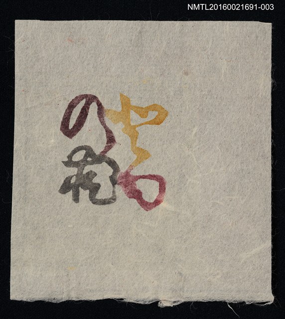 主要名稱：藏書票—彩字紋圖檔，第1張，共1張